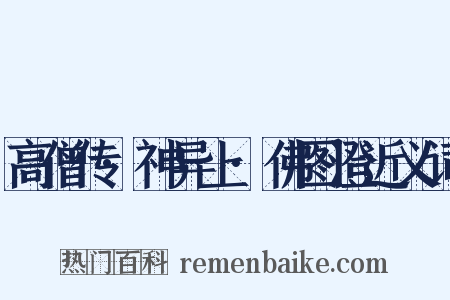 高僧传·神异上·佛图澄近义词是什么意思的图片